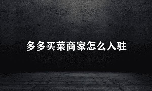 多多买菜商家怎么入驻