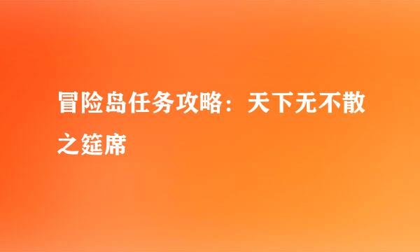 冒险岛任务攻略：天下无不散之筵席