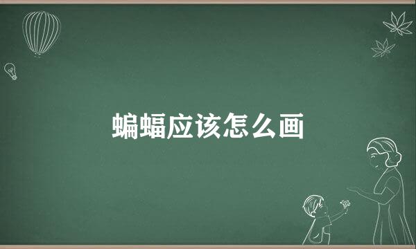 蝙蝠应该怎么画