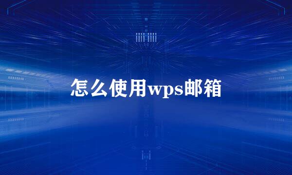 怎么使用wps邮箱