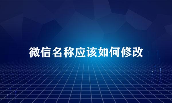 微信名称应该如何修改
