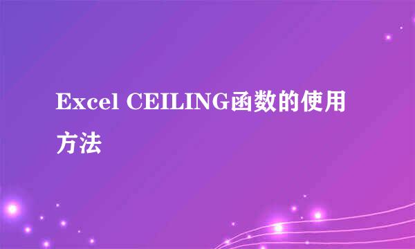 Excel CEILING函数的使用方法
