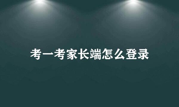考一考家长端怎么登录