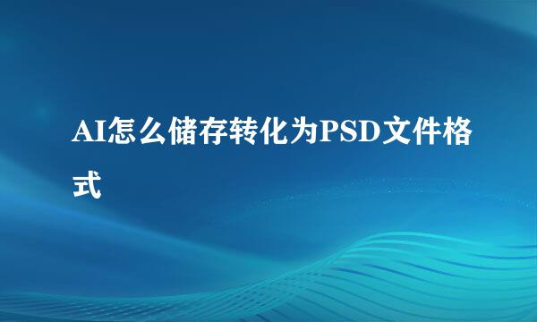 AI怎么储存转化为PSD文件格式