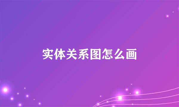 实体关系图怎么画
