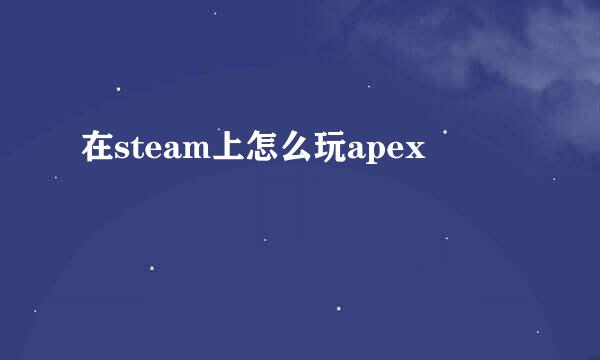 在steam上怎么玩apex