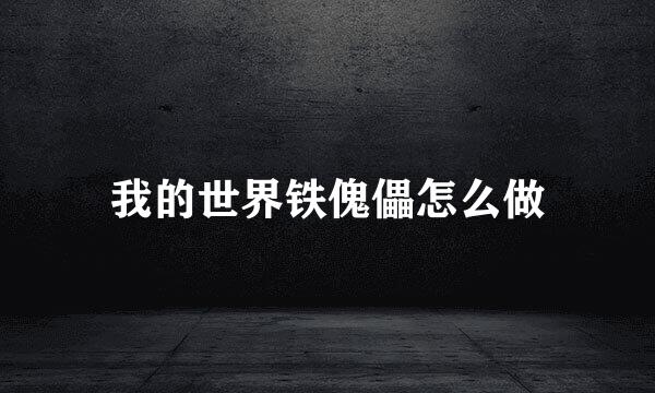 我的世界铁傀儡怎么做