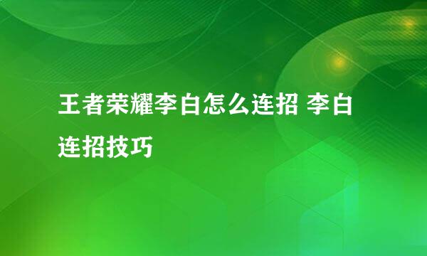 王者荣耀李白怎么连招 李白连招技巧