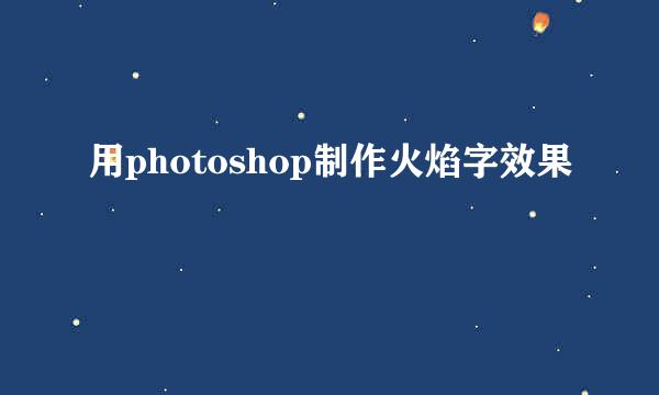 用photoshop制作火焰字效果