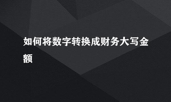 如何将数字转换成财务大写金额