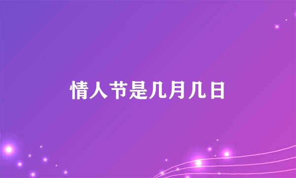 情人节是几月几日