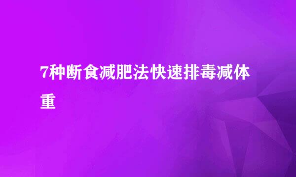 7种断食减肥法快速排毒减体重