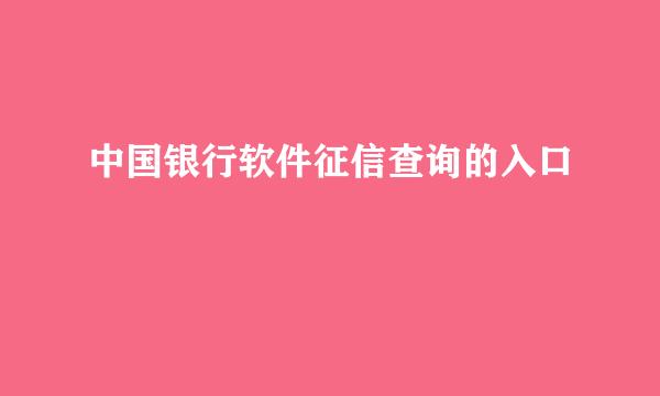 中国银行软件征信查询的入口