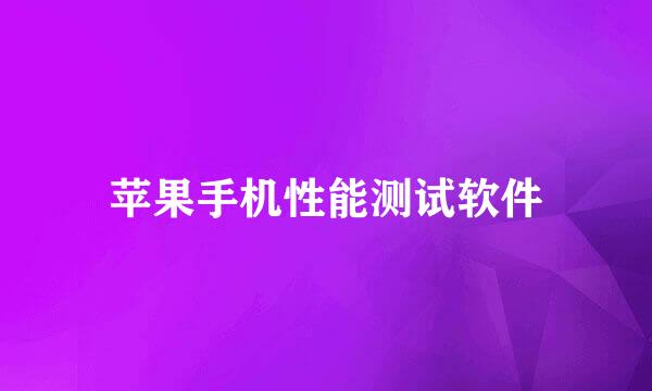 苹果手机性能测试软件