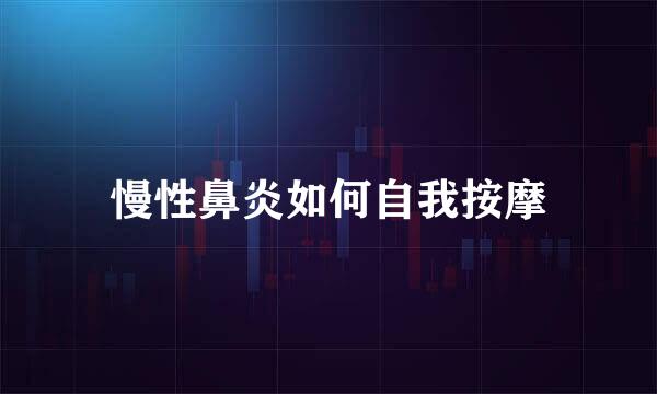 慢性鼻炎如何自我按摩