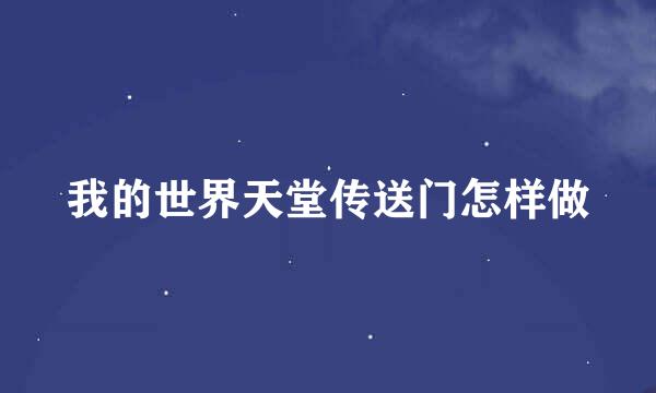 我的世界天堂传送门怎样做