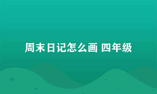 周末日记怎么画 四年级
