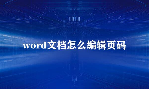 word文档怎么编辑页码