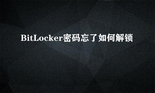 BitLocker密码忘了如何解锁