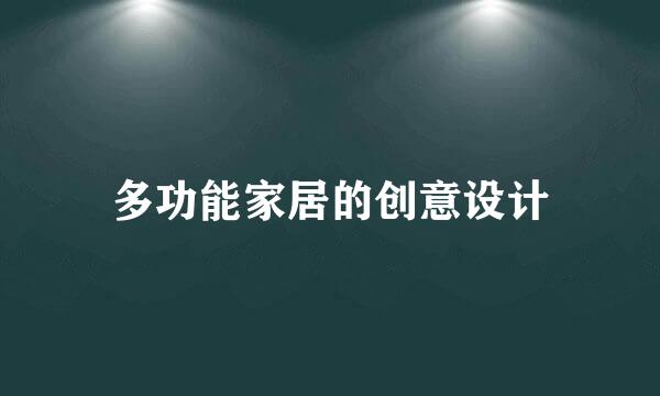 多功能家居的创意设计