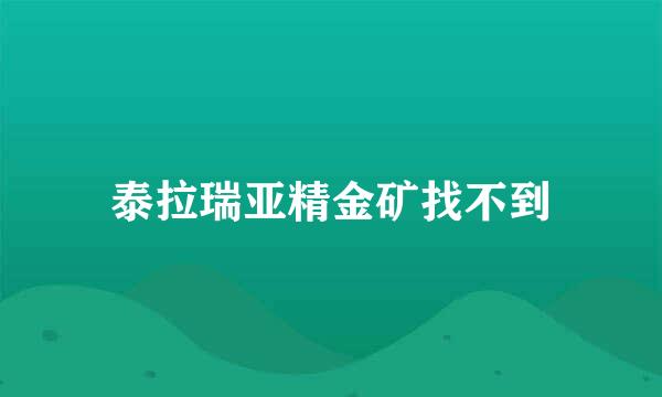 泰拉瑞亚精金矿找不到