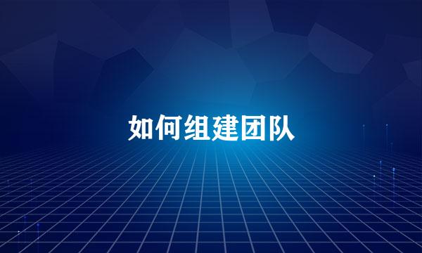 如何组建团队
