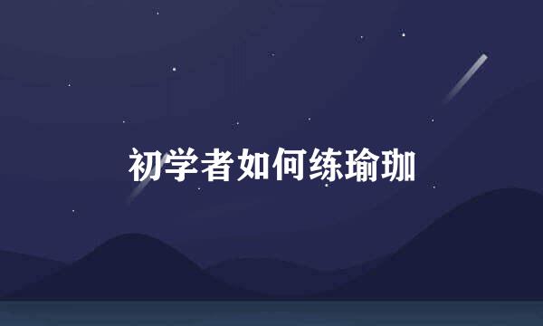初学者如何练瑜珈