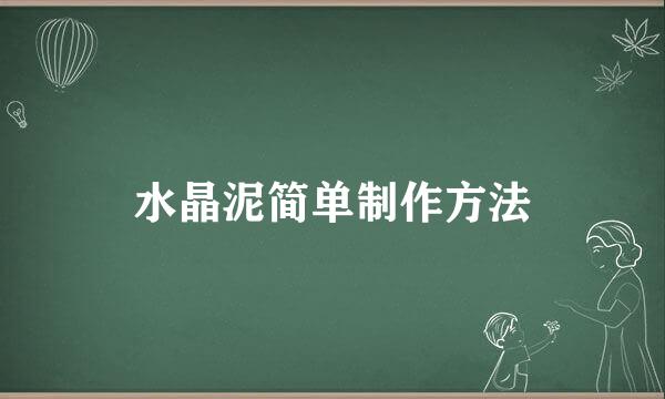 水晶泥简单制作方法