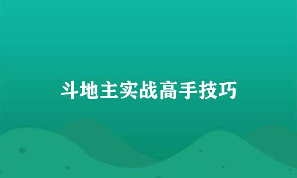 斗地主实战高手技巧