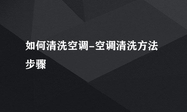 如何清洗空调-空调清洗方法步骤