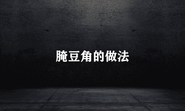 腌豆角的做法