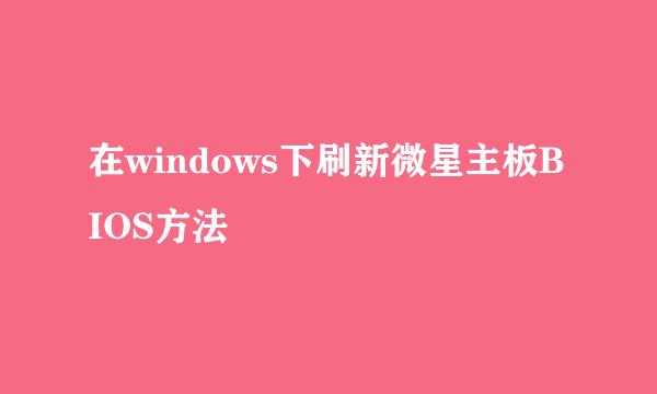 在windows下刷新微星主板BIOS方法