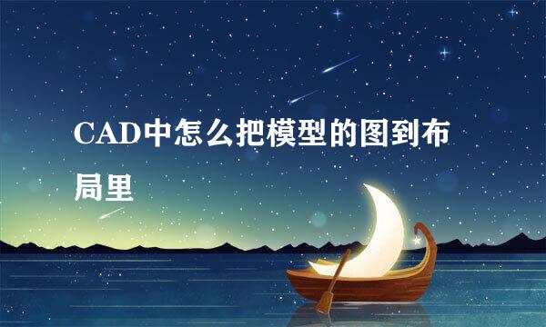 CAD中怎么把模型的图到布局里