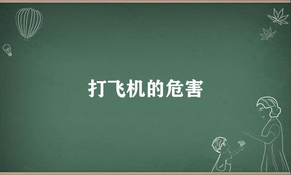 打飞机的危害