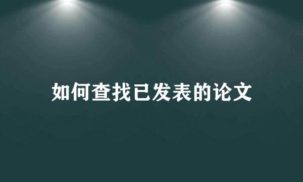 如何查找已发表的论文