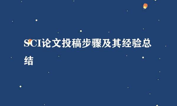 SCI论文投稿步骤及其经验总结