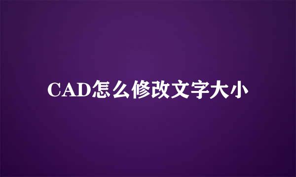 CAD怎么修改文字大小