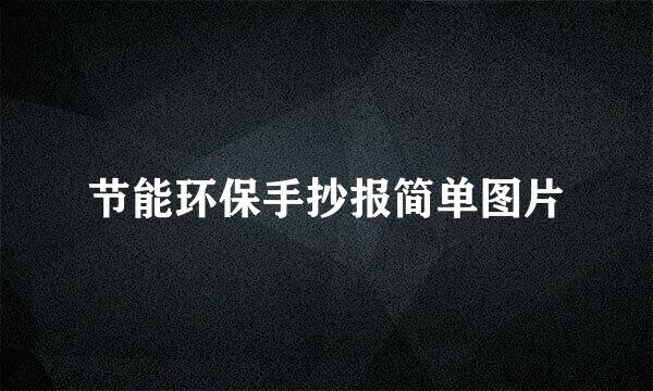 节能环保手抄报简单图片