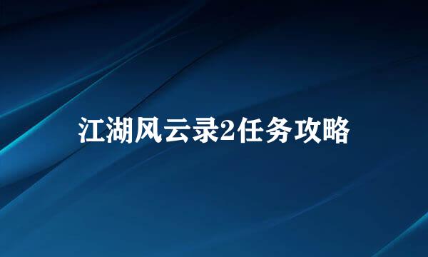 江湖风云录2任务攻略