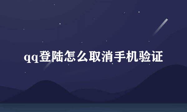 qq登陆怎么取消手机验证