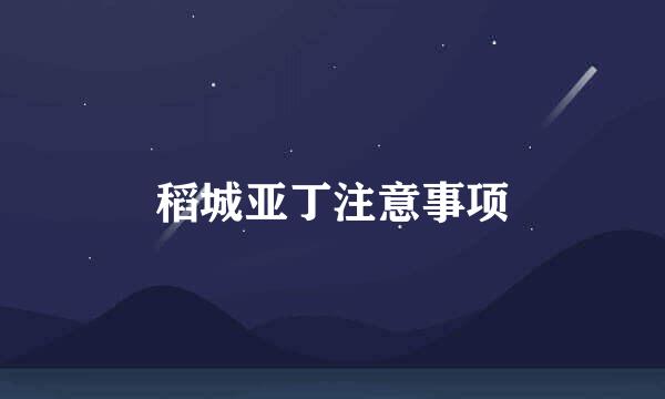 稻城亚丁注意事项