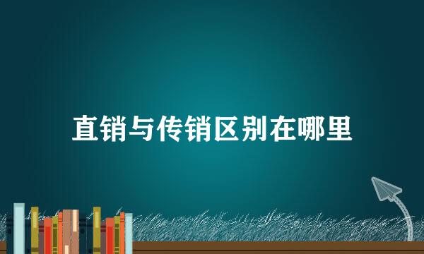 直销与传销区别在哪里