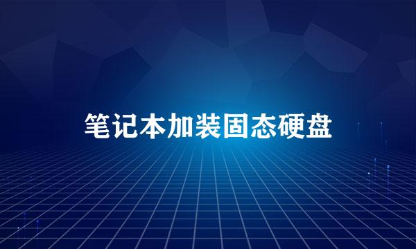 笔记本加装固态硬盘