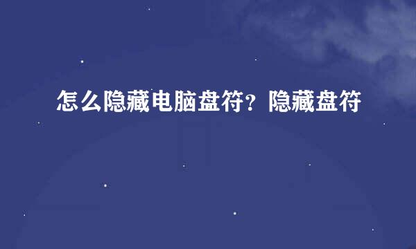 怎么隐藏电脑盘符？隐藏盘符
