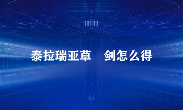 泰拉瑞亚草薙剑怎么得