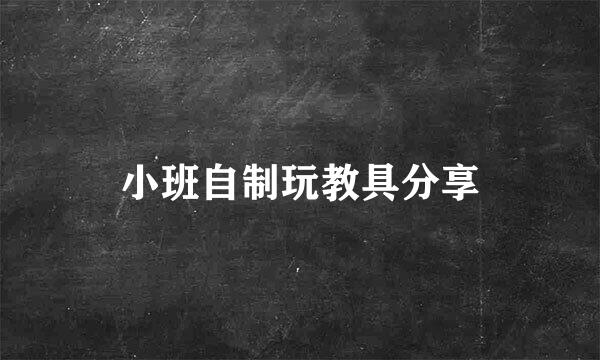 小班自制玩教具分享