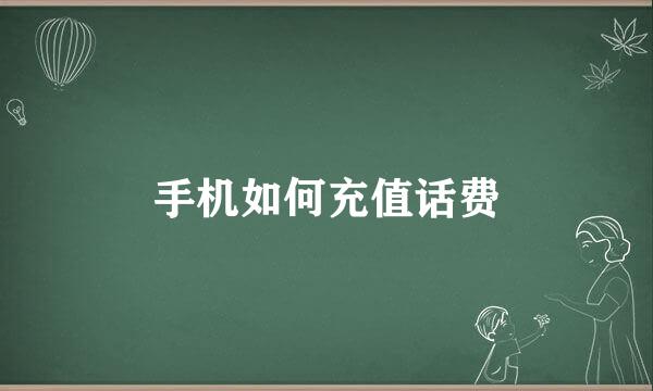 手机如何充值话费