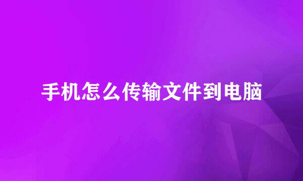 手机怎么传输文件到电脑