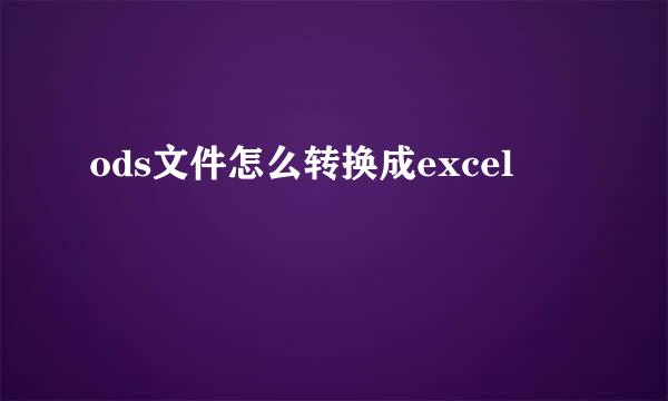 ods文件怎么转换成excel