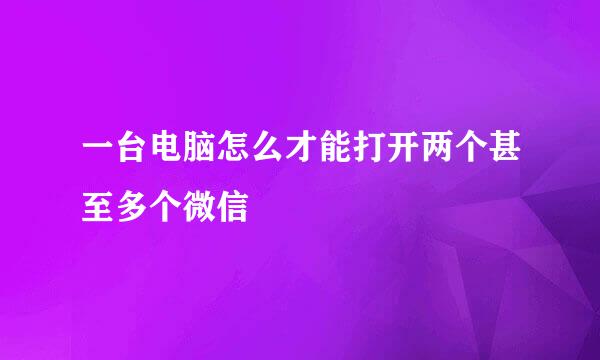 一台电脑怎么才能打开两个甚至多个微信